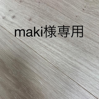 maki様専用ページ(オーダーメイド)
