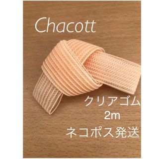 チャコット(CHACOTT)のチャコットトゥシューズ　クリアゴム　2m♡  ネコポス発送(ダンス/バレエ)