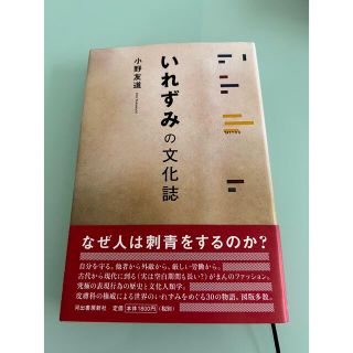 ''いれずみの文化誌''(人文/社会)