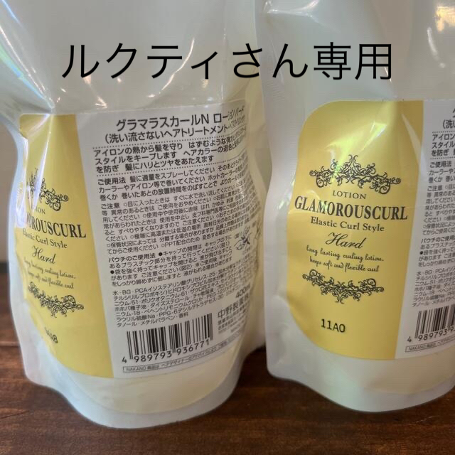 「グラマラスカール ローション ハード レフィル(400ml)」  2個セット  コスメ/美容のヘアケア/スタイリング(ヘアウォーター/ヘアミスト)の商品写真