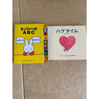 ハグタイム☆ミッフィーのABC(絵本/児童書)