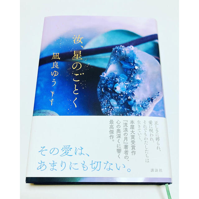 汝、星のごとく エンタメ/ホビーの本(文学/小説)の商品写真