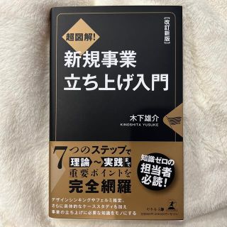 超図解！新規事業立ち上げ入門 改訂新版(ビジネス/経済)