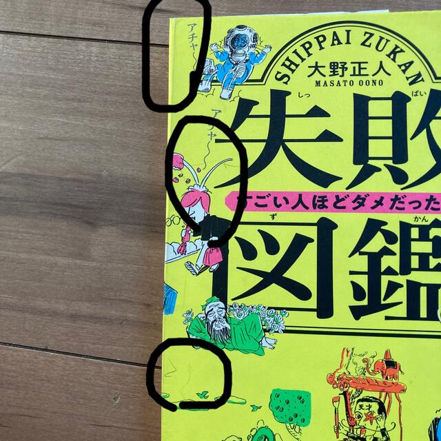 失敗図鑑すごい人ほどダメだった！ エンタメ/ホビーの本(その他)の商品写真