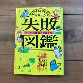 失敗図鑑すごい人ほどダメだった！(その他)