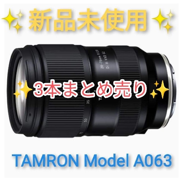 F28タムロン 3本まとめ売り 28-75mm F/2.8 Di III VXD G2