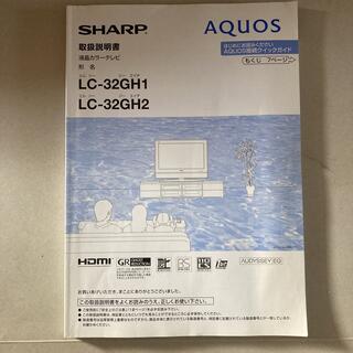 シャープ(SHARP)のシャープ　LC-32GH1 LC-32GH2 液晶テレビ　説明書SHARP(テレビ)