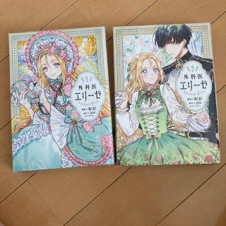 カドカワショテン(角川書店)の外科医エリーゼ １・2巻(その他)