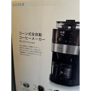 siroca シロカ　コーン式全自動コーヒーメーカー(コーヒーメーカー)