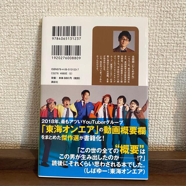 講談社(コウダンシャ)の東海オンエアの動画が6.4倍楽しくなる本　虫眼鏡の概要欄 エンタメ/ホビーの本(ノンフィクション/教養)の商品写真