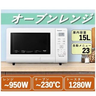 パナソニック(Panasonic)のPanasonic NE-T15A4-W オーブンレンジ(電子レンジ)