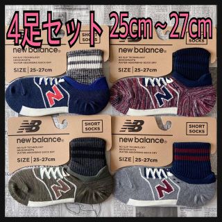 ニューバランス(New Balance)の新品★メンズ25㎝〜27㎝★ニューバランス★ショートソックス★4足セット★(ソックス)