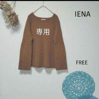 イエナ(IENA)のまめ様専用　IENA イエナ　ホールガーメントテントラインプルオーバー　ニット(ニット/セーター)