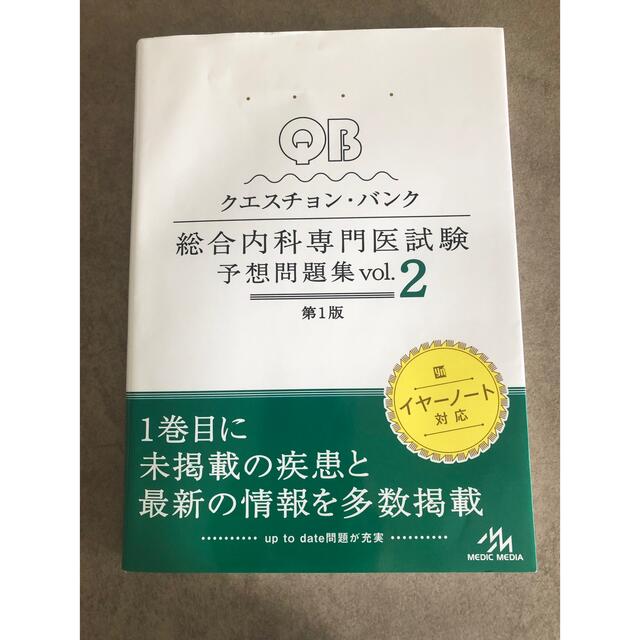 クエスチョン・バンク総合内科専門医試験予想問題集 ｖｏｌ．２ 第１版