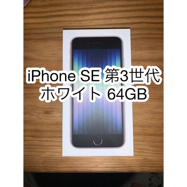Apple iPhone SE 第3世代 ホワイト 64GB Apple iPhone SE 第3世代 ホワイト 64GB