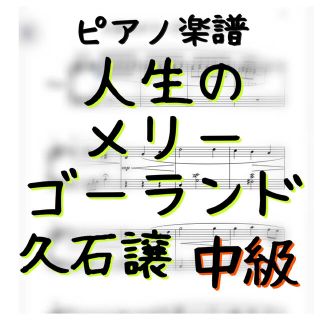 ピアノピース中級「人生のメリーゴーランド」久石譲　ジブリ(ポピュラー)