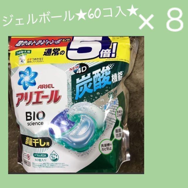 【8袋セット】アリエール　4Dジェルボール　詰替用　60コ入 部屋干し用