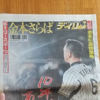 デイリースポーツ 金本引退特集号(趣味/スポーツ/実用)