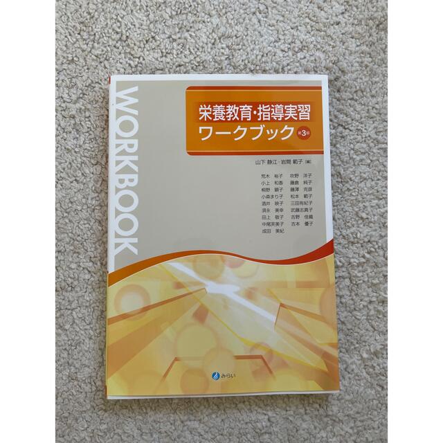 新品未使用】栄養教育・指導実習ワークブック 第3版の通販 by