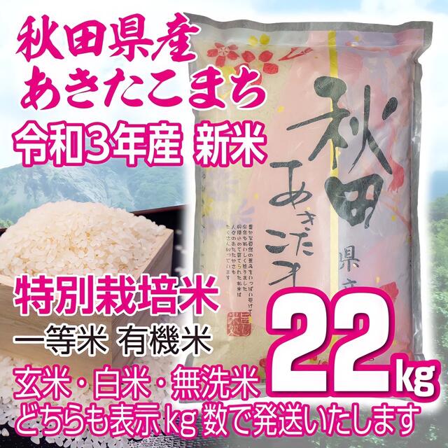 有機米　無洗米も対応-　令和５年産　新米あきたこまち２２kg　秋田県産　特別栽培米