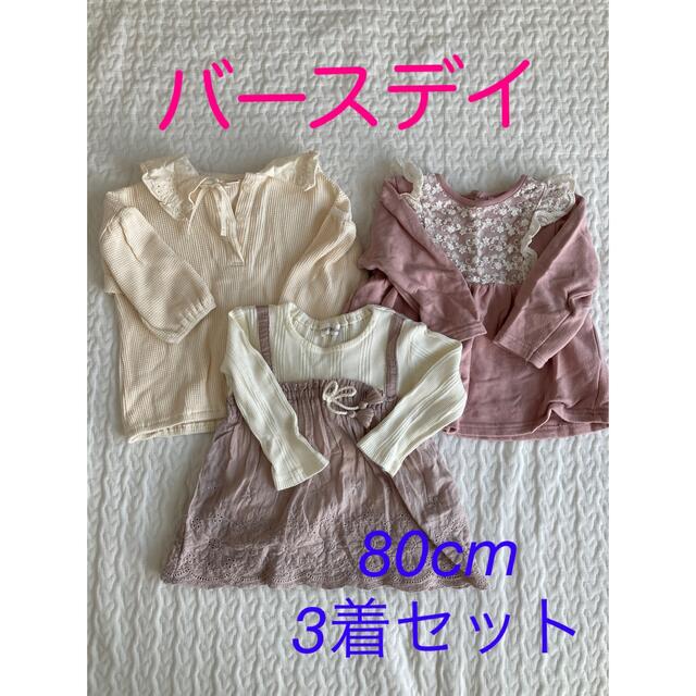 しまむら(シマムラ)のバースデイ　女の子　長袖　2着セット キッズ/ベビー/マタニティのベビー服(~85cm)(シャツ/カットソー)の商品写真