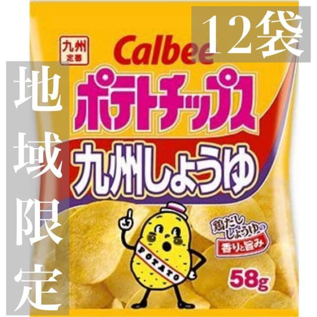 地域限定/九州醤油　カルビーポテトチップス 食品/飲料/酒の食品(菓子/デザート)の商品写真