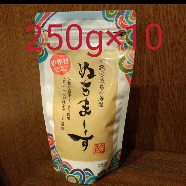 食品●250g×10●ぬちまーす