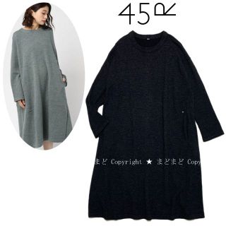 販壳・価格比較 45rpm 45R ロングニットワンピース ウール100 ネイビー