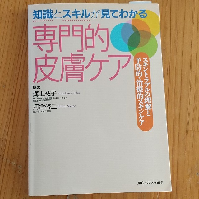 知識とスキルが見てわかる専門的皮膚ケア スキントラブルの理解と予防的・治療的スキ エンタメ/ホビーの本(健康/医学)の商品写真