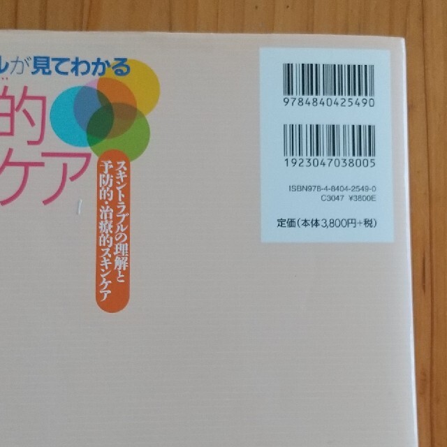 知識とスキルが見てわかる専門的皮膚ケア スキントラブルの理解と予防的・治療的スキ エンタメ/ホビーの本(健康/医学)の商品写真