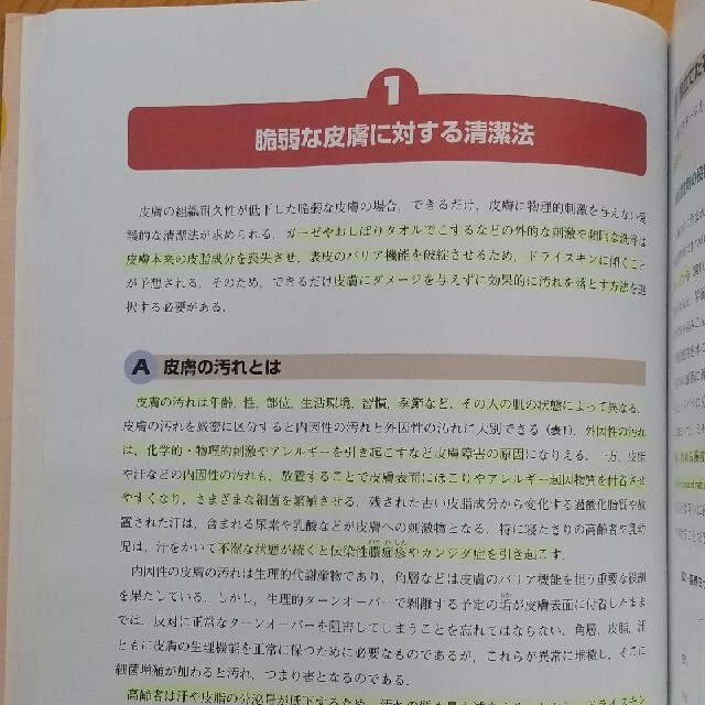 知識とスキルが見てわかる専門的皮膚ケア スキントラブルの理解と予防的・治療的スキ エンタメ/ホビーの本(健康/医学)の商品写真