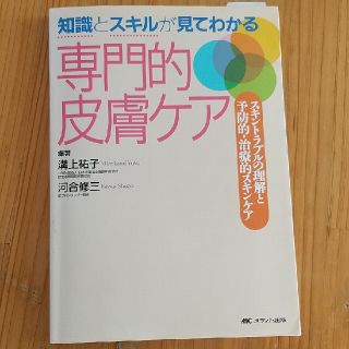 知識とスキルが見てわかる専門的皮膚ケア スキントラブルの理解と予防的・治療的スキ(健康/医学)