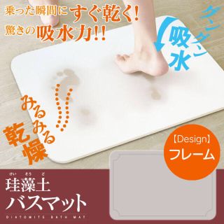 週末セール♪再入荷☆珪藻土 バスマット Lサイズ 60×40cm フレーム柄(バスマット)