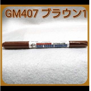 「リアルタッチマーカー GM407 ブラウン1」1本 GSIクレオス(模型製作用品)