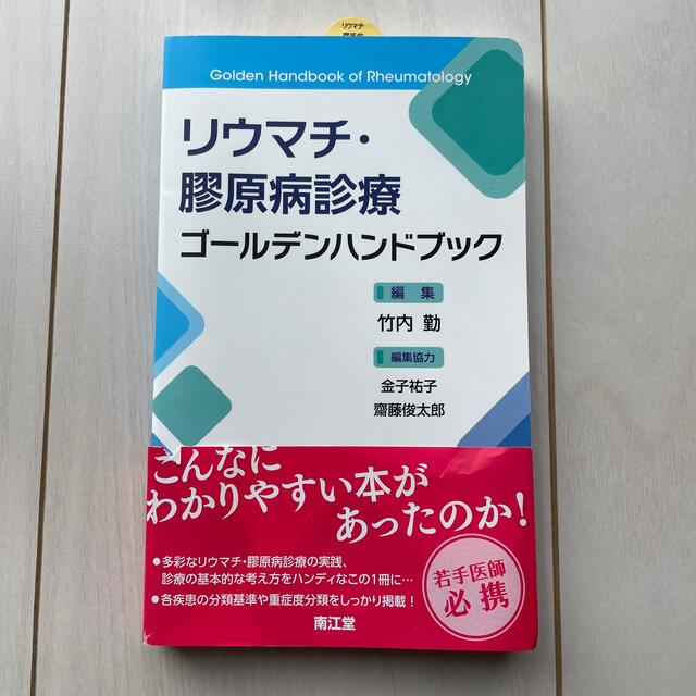 リウマチ・膠原病診療ゴ－ルデンハンドブック エンタメ/ホビーの本(健康/医学)の商品写真