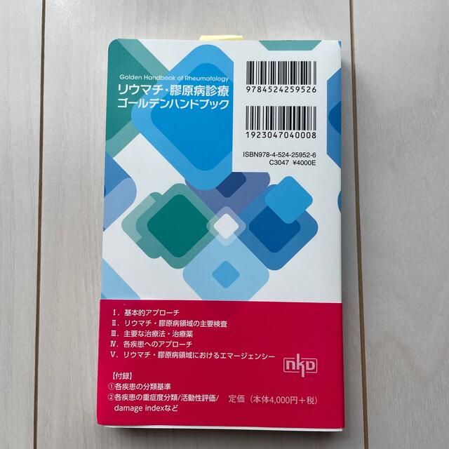 リウマチ・膠原病診療ゴ－ルデンハンドブック エンタメ/ホビーの本(健康/医学)の商品写真