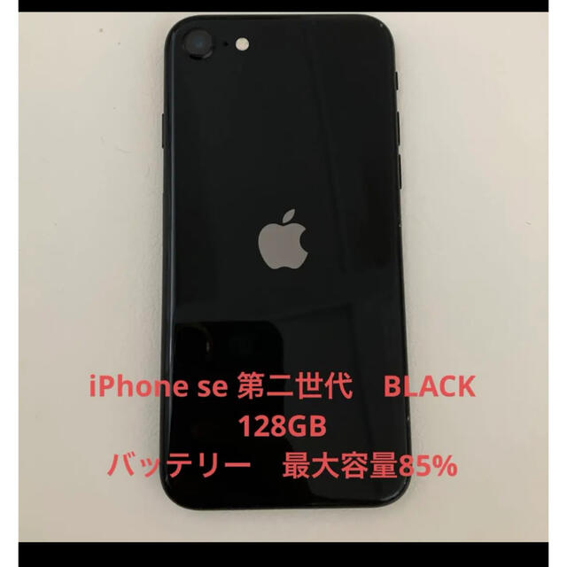 iPhone SE 第2世代 (SE2) ブラック 128 GB SIMフリー