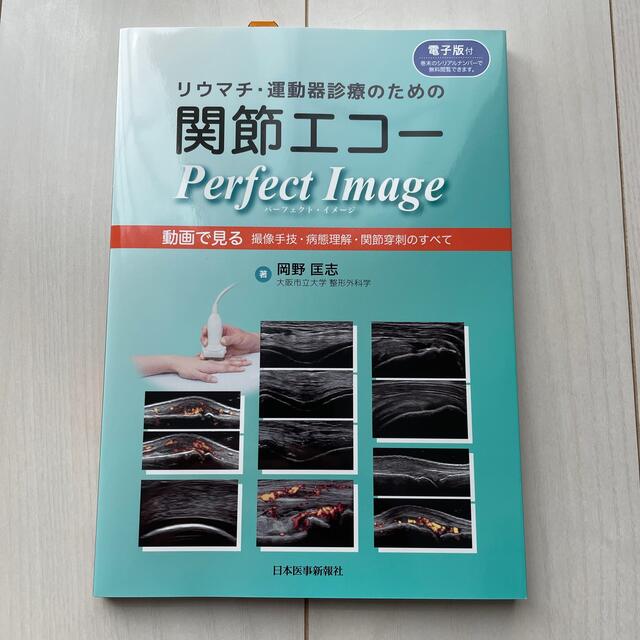 リウマチ・運動器診療のための関節エコーＰｅｒｆｅｃｔ　Ｉｍａｇｅ 動画で見る撮像 エンタメ/ホビーの本(健康/医学)の商品写真