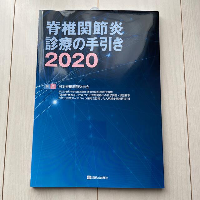 脊椎関節炎診療の手引き ２０２０ エンタメ/ホビーの本(健康/医学)の商品写真