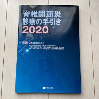 脊椎関節炎診療の手引き ２０２０(健康/医学)