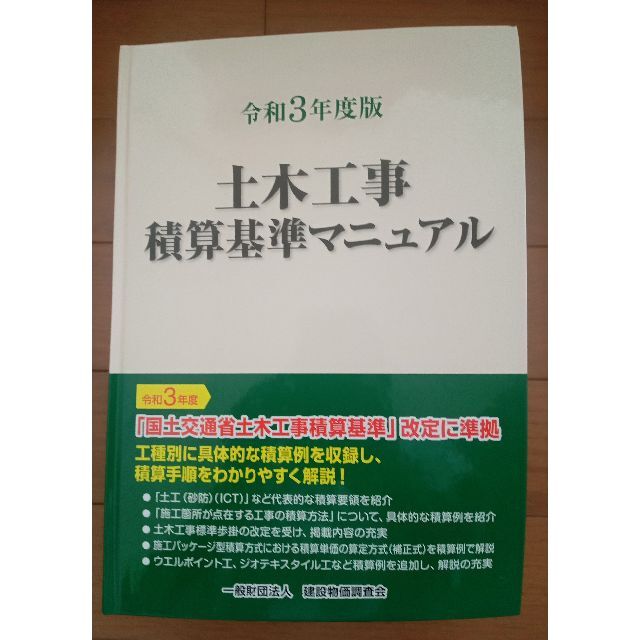 令和3年度版　土木工事積算基準マニュアル　白本　送料無料ビジネス/経済