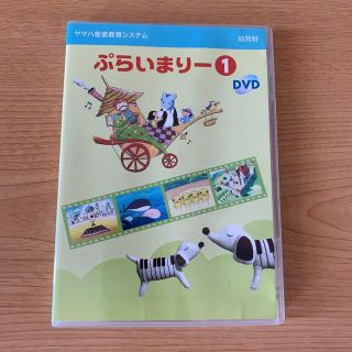 ヤマハ(ヤマハ)のヤマハ　幼児科ぷらいまりー1 DVD(キッズ/ファミリー)