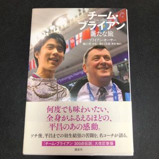 コウダンシャ(講談社)のチーム・ブライアン新たな旅(文学/小説)