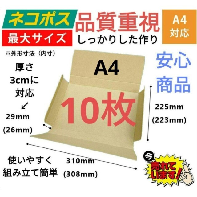 最大58％オフ！ 10枚 ネコポス 最大サイズ 厚さ3㎝ 対応 A4 ダンボール 箱