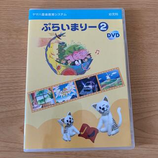 ヤマハ(ヤマハ)のヤマハ 幼児科ぷらいまりー2 DVD(キッズ/ファミリー)