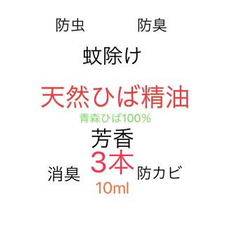 【3本】ひば油　青森ひば油　蚊除け防虫防臭消臭芳香抗菌(エッセンシャルオイル（精油）)