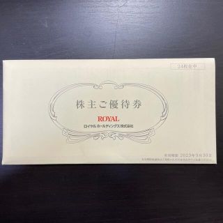 ロイヤルホールディングス 株主優待券 14,000円分（500円券×28枚）(レストラン/食事券)