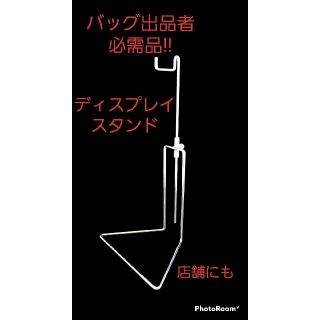 せどりバッグ出品者必須！ フリマサイトで大切な一枚目を撮るために バッグスタンド(店舗用品)