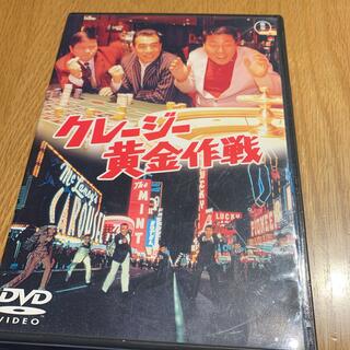 クレージー黄金作戦　DVD(日本映画)