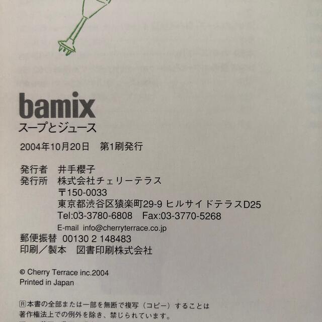 bamix(バーミックス)のバーミックス  スープとジュース エンタメ/ホビーの本(料理/グルメ)の商品写真